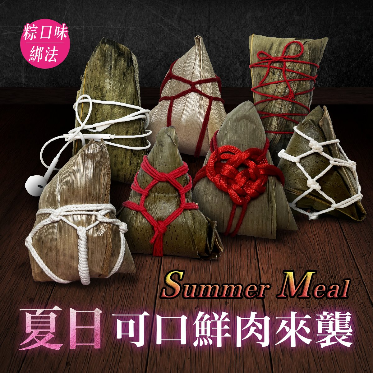 Image of a Carrefour ad campaign showing seven zongzis being tied in different styles of Japanese erotic bondage. One zongzi was tied with wired earpods instead of twine.